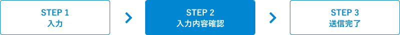 STEP2 確認