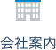 会社案内